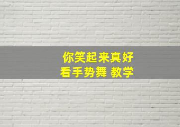 你笑起来真好看手势舞 教学